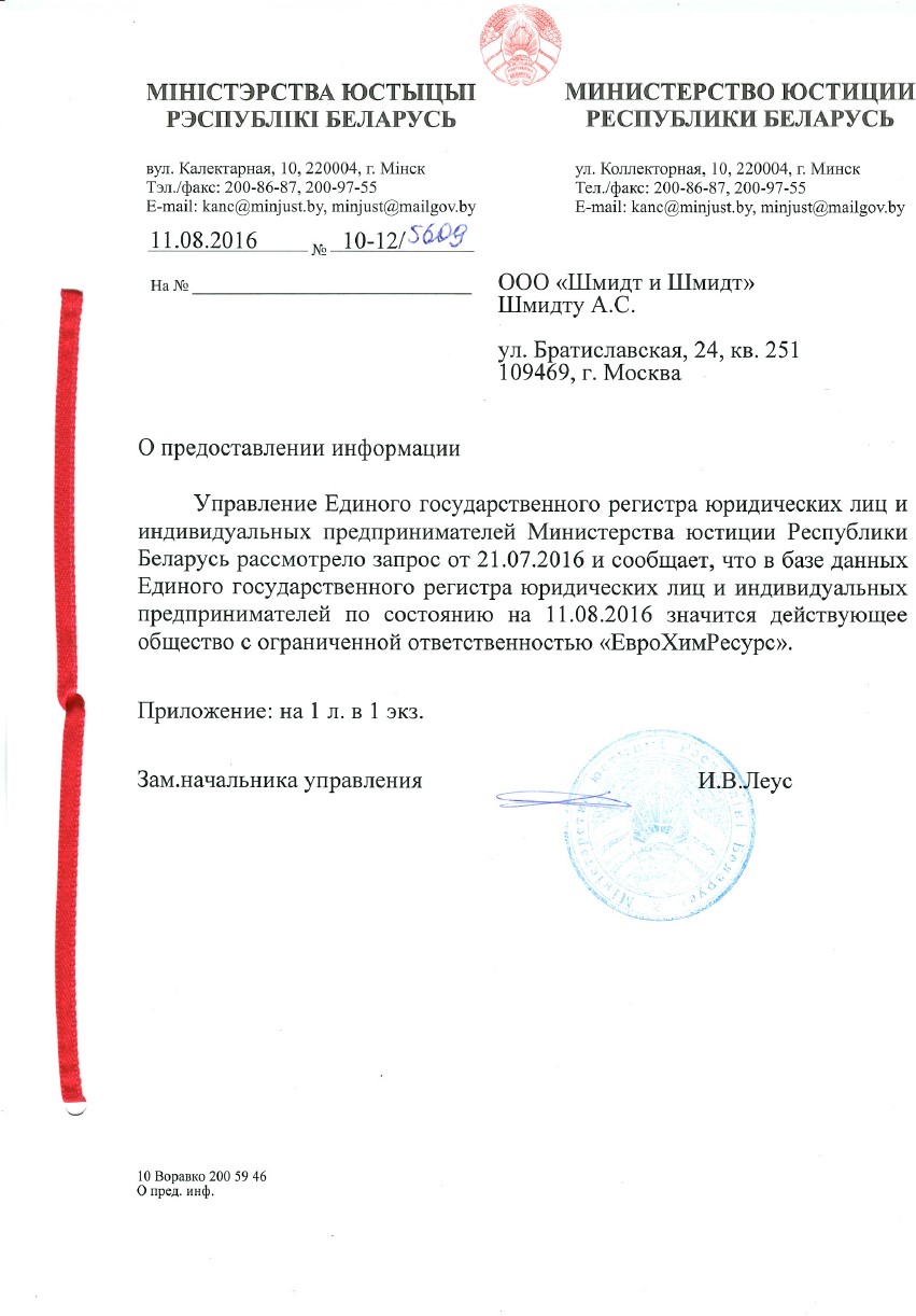 Актуальная выписка из торгового реестра Белоруссии
